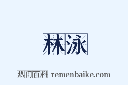 林泳是什么意思的图片